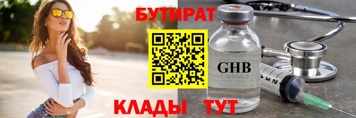 БУТИРАТ вода  Вход с VPN  Волгоград 