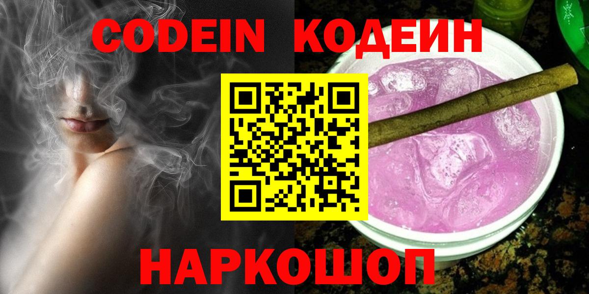 Кодеин Purple Drank Волгоград